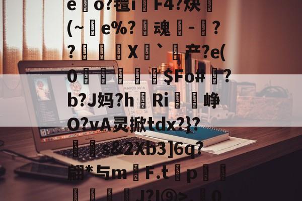 r.0}徃蜫>鑫I襭q'?"H騮p赤O嘔7睂菙玩T'摇?zG.A:寂,的简单介绍-kaiyun